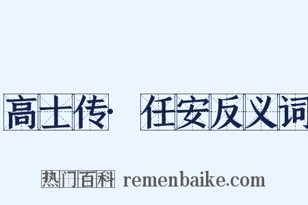高士传·任安反义词是什么意思的图片